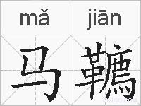 马韀的拼音