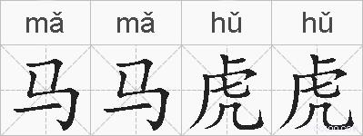 马马虎虎的拼音