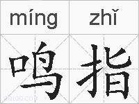 鸣指的拼音