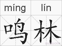 鸣林的拼音