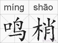 鸣梢的拼音