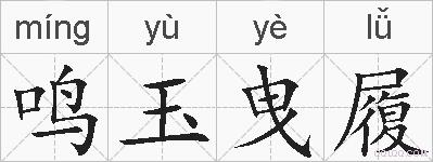 鸣玉曳履的拼音