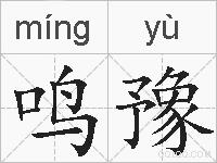 鸣豫的拼音