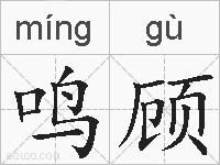 鸣顾的拼音