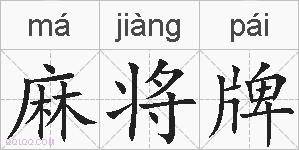麻将牌的拼音