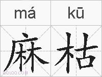 麻枯的拼音