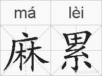 麻累的拼音
