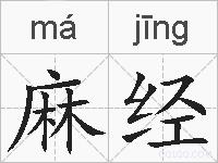 麻经的拼音