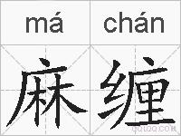 麻缠的拼音