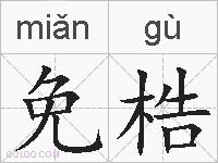 免梏的拼音