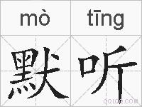 默听的拼音