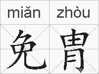 免胄的拼音
