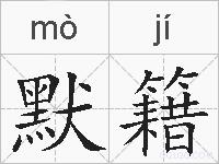 默籍的拼音