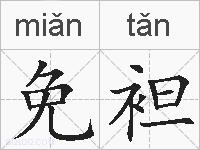 免袒的拼音