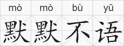 默默不语的拼音