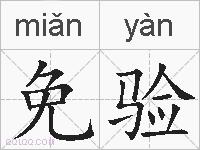 免验的拼音