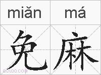 免麻的拼音