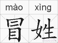 冒姓的拼音