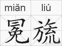 冕旒的拼音