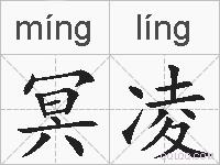 冥凌的拼音