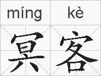冥客的拼音