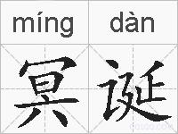 冥诞的拼音