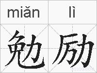 勉励的拼音