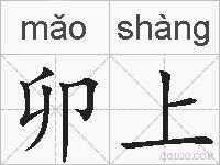 卯上的拼音