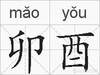 卯酉是什么意思 拼音读音 词语解释 卯酉的英文翻译 近义词 反义词 卯酉的相关成语词语诗词名人明星 卯酉是什么意思 拼音读音 词语解释 卯酉的英文翻译 近义词 反义词 卯酉的相关成语词语诗词名人明星