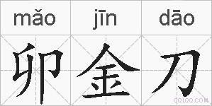 卯金刀的拼音