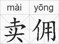 卖佣的拼音
