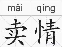 卖情的拼音