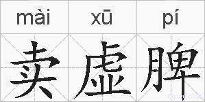 卖虚脾的拼音
