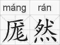 厖然的拼音