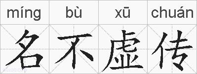 名不虚传的拼音