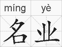 名业的拼音