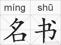 名书的拼音