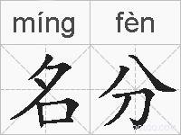 名分是什么意思 拼音读音 词语解释 名分的英文翻译 近义词 反义词 名分的相关成语词语诗词名人明星