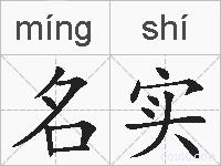 名实的拼音