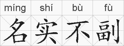 名实不副的拼音