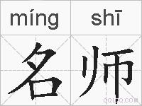 名师的拼音