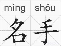 名手的拼音
