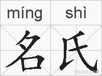 名氏的拼音