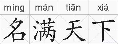 名满天下的拼音