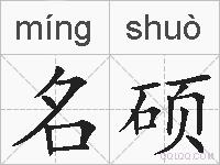 名硕的拼音