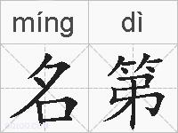 名第的拼音