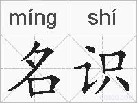 名识的拼音