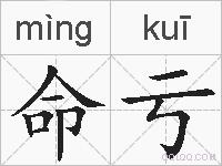 命亏的拼音