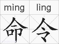 命令的拼音