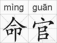 命官的拼音